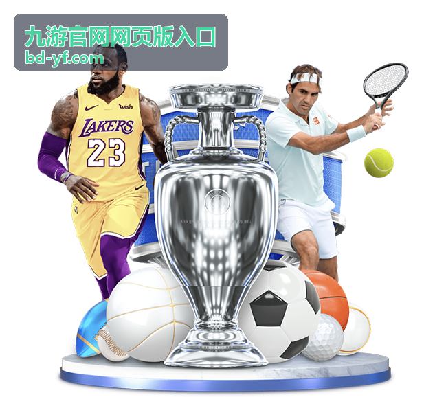 九游官网网页版入口最新信息配图