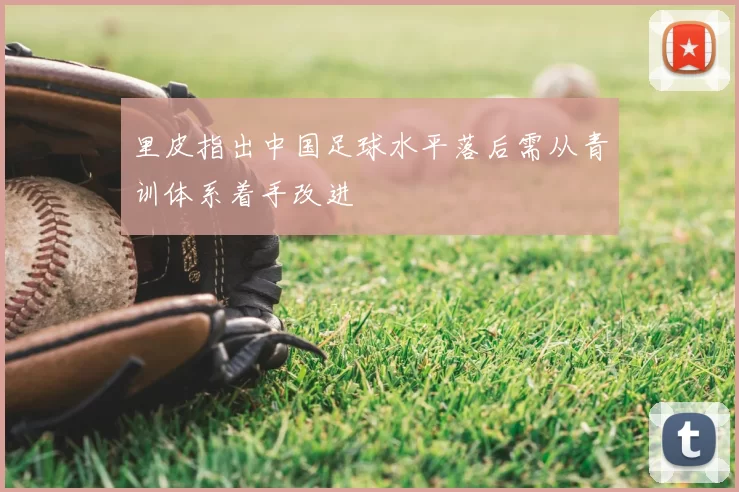 里皮指出中国足球水平落后需从青训体系着手改进