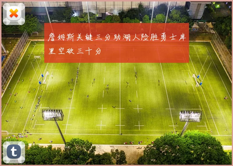 詹姆斯关键三分助湖人险胜勇士库里空砍三十分