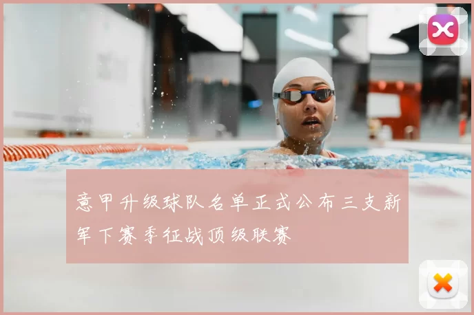 意甲升级球队名单正式公布三支新军下赛季征战顶级联赛