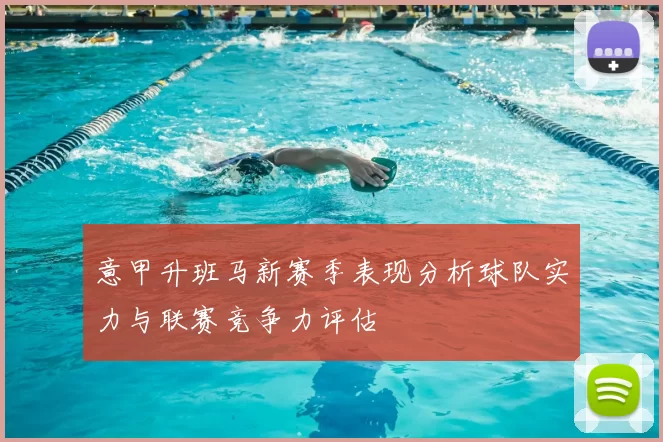 意甲升班马新赛季表现分析球队实力与联赛竞争力评估