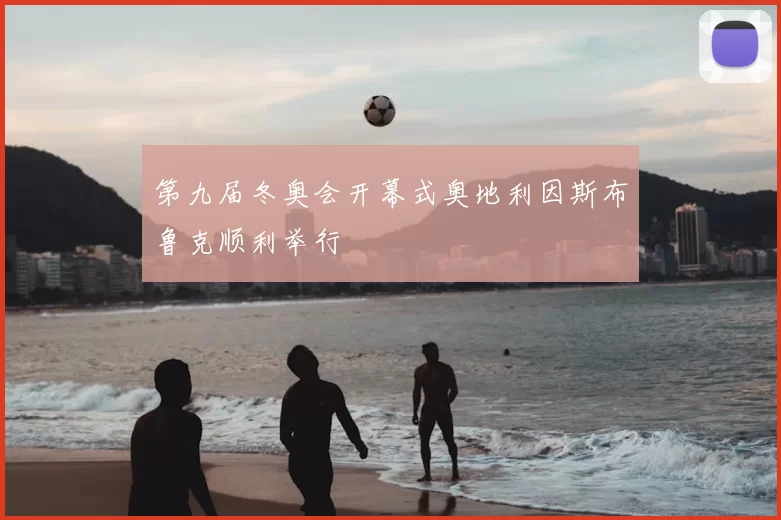 第九届冬奥会开幕式奥地利因斯布鲁克顺利举行