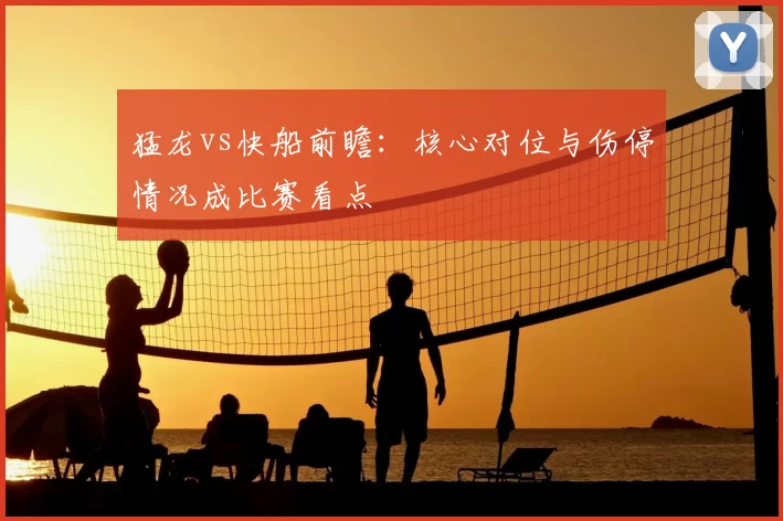猛龙vs快船前瞻：核心对位与伤停情况成比赛看点