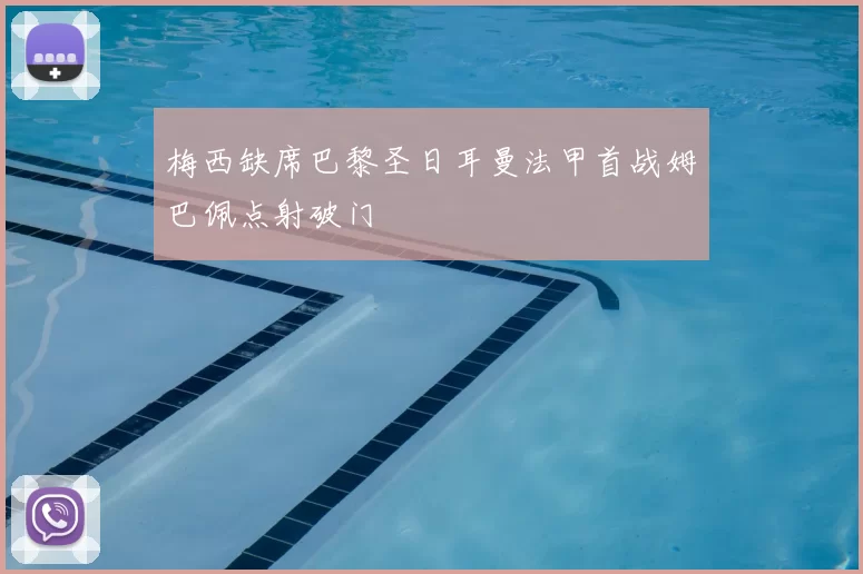 梅西缺席巴黎圣日耳曼法甲首战姆巴佩点射破门