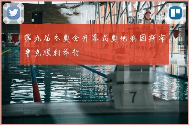 第九届冬奥会开幕式奥地利因斯布鲁克顺利举行
