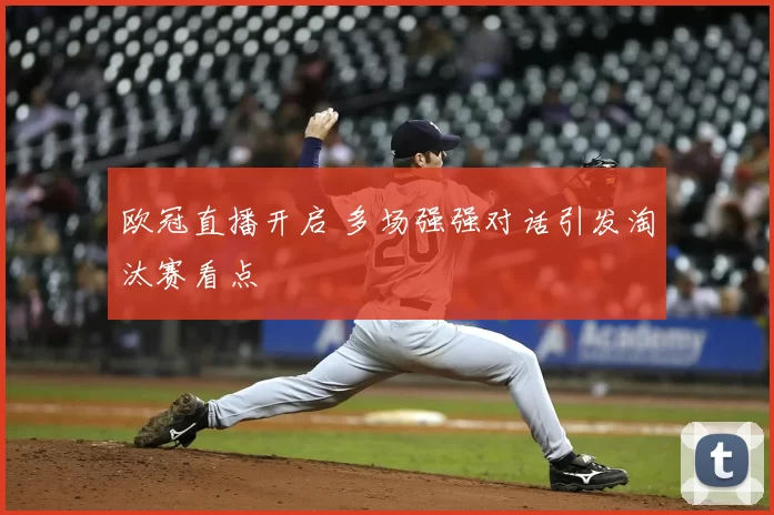 欧冠直播开启 多场强强对话引发淘汰赛看点