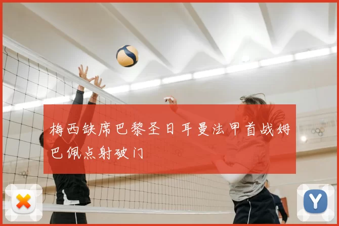 梅西缺席巴黎圣日耳曼法甲首战姆巴佩点射破门