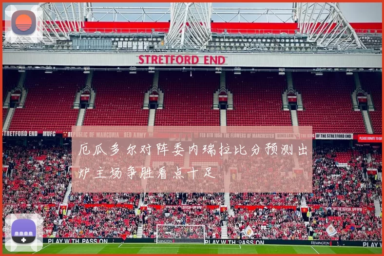 厄瓜多尔对阵委内瑞拉比分预测出炉主场争胜看点十足