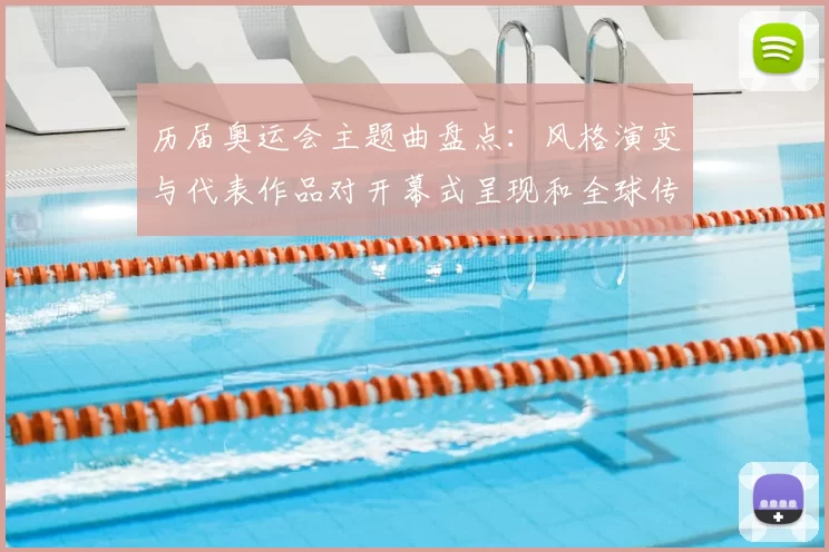 历届奥运会主题曲盘点：风格演变与代表作品对开幕式呈现和全球传播影响