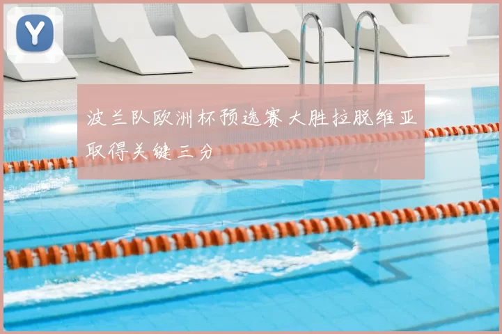 波兰队欧洲杯预选赛大胜拉脱维亚取得关键三分