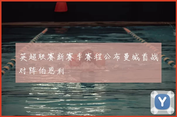 英超联赛新赛季赛程公布曼城首战对阵伯恩利