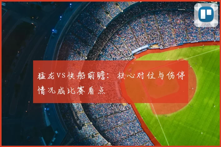 猛龙vs快船前瞻：核心对位与伤停情况成比赛看点
