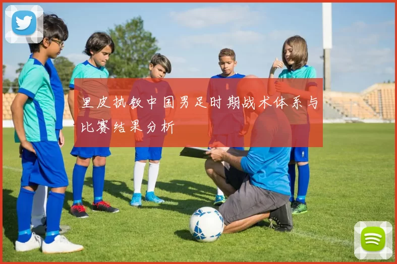 里皮执教中国男足时期战术体系与比赛结果分析