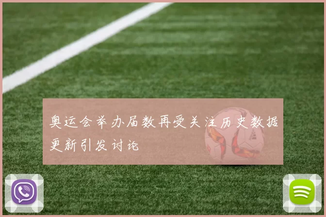 奥运会举办届数再受关注历史数据更新引发讨论