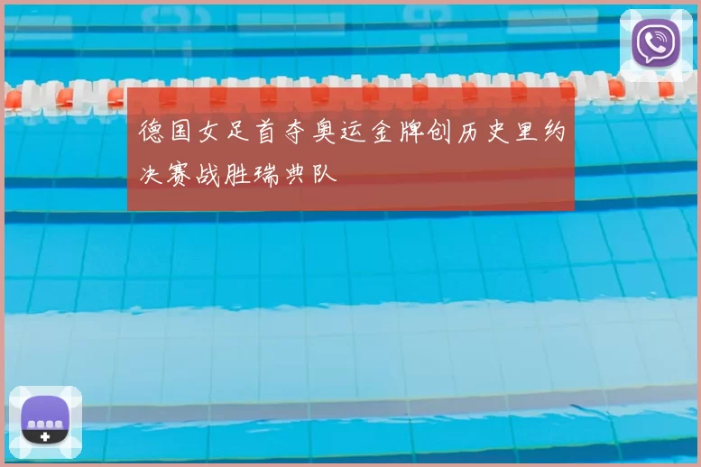德国女足首夺奥运金牌创历史里约决赛战胜瑞典队