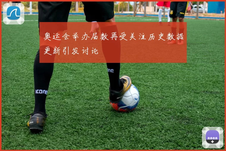 奥运会举办届数再受关注历史数据更新引发讨论