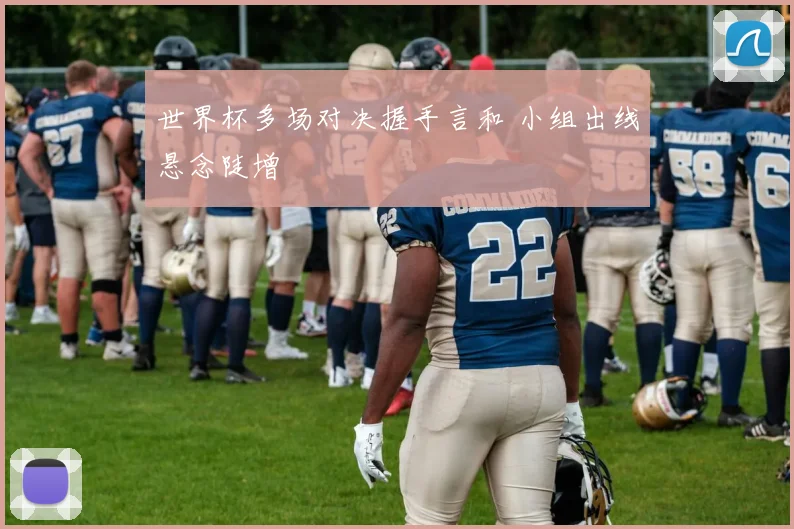 世界杯多场对决握手言和 小组出线悬念陡增