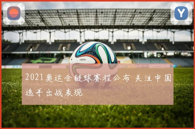 2021奥运会链球赛程公布 关注中国选手出战表现