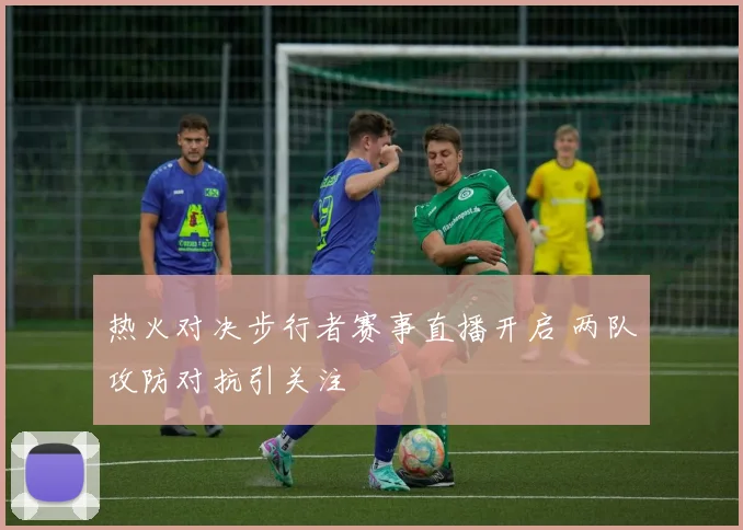 热火对决步行者赛事直播开启 两队攻防对抗引关注