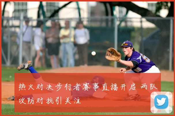 热火对决步行者赛事直播开启 两队攻防对抗引关注