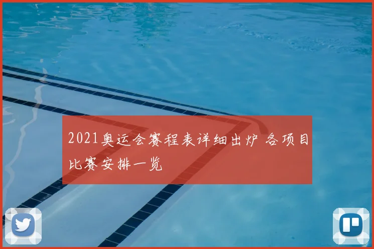 2021奥运会赛程表详细出炉 各项目比赛安排一览