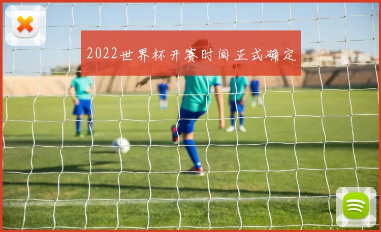 2022世界杯开赛时间正式确定