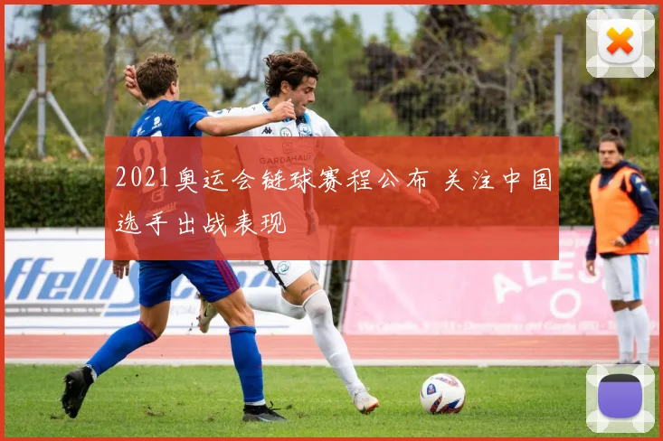 2021奥运会链球赛程公布 关注中国选手出战表现