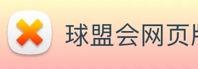球盟会网页版登入界面 - 球盟会(中国) Logo